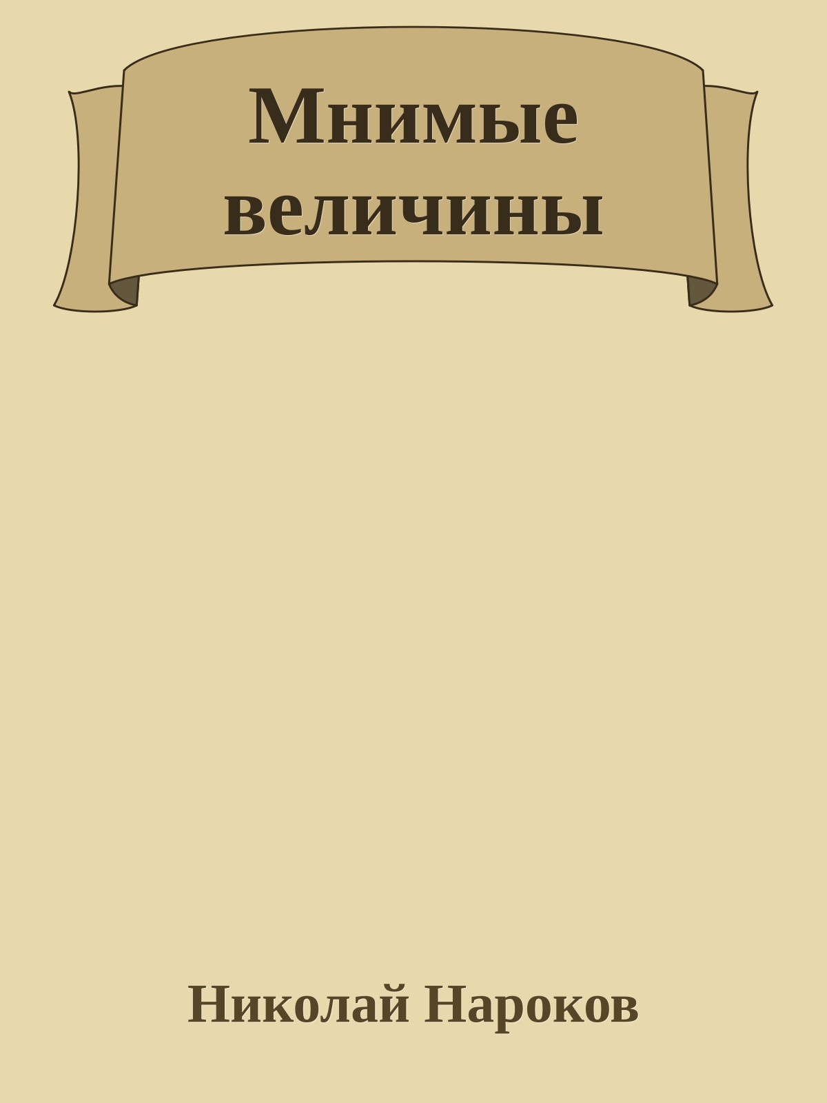 Мнимые величины