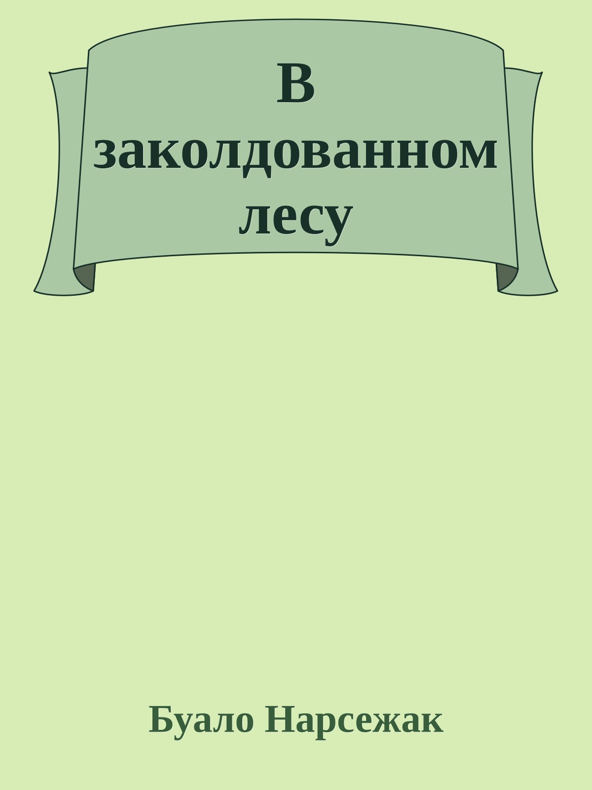 В заколдованном лесу