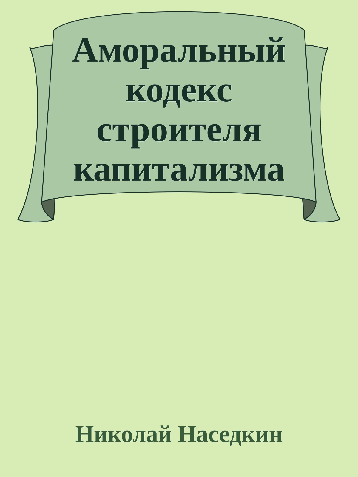 Аморальный кодекс строителя капитализма