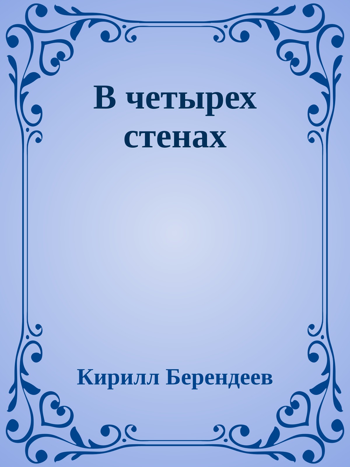 В четырех стенах