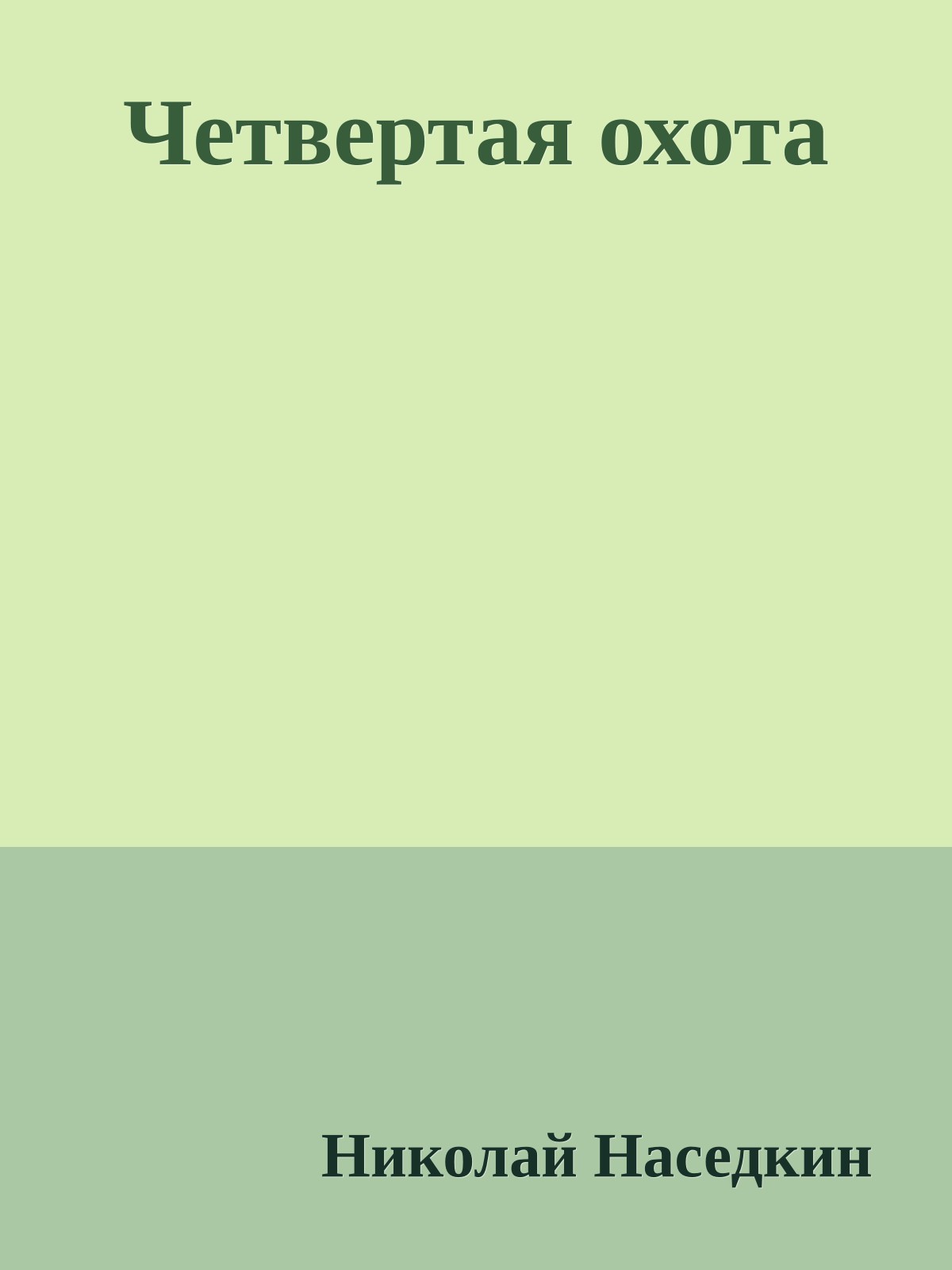 Четвертая охота