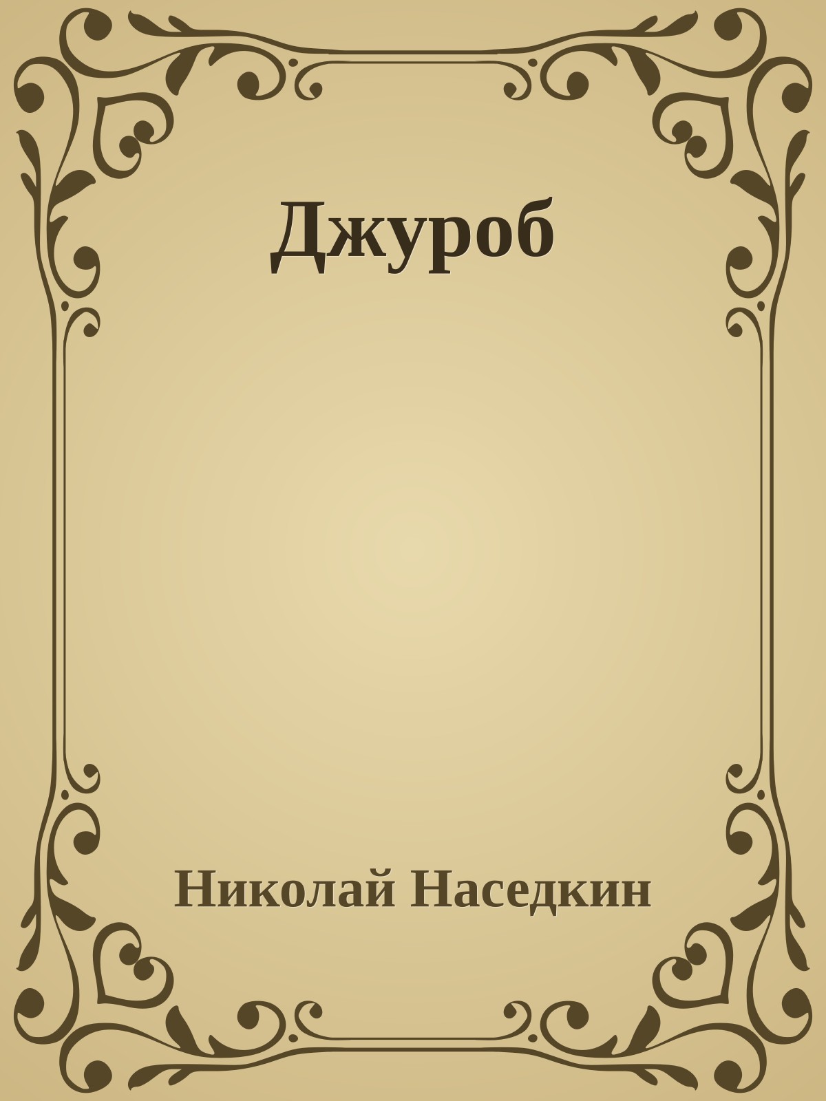Джуроб