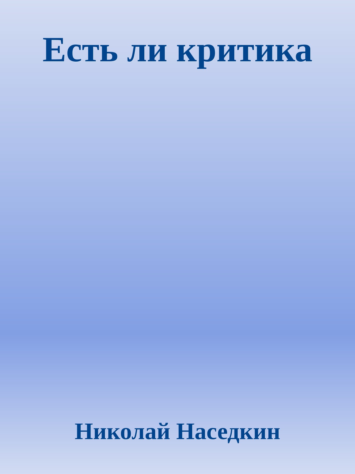 Есть ли критика