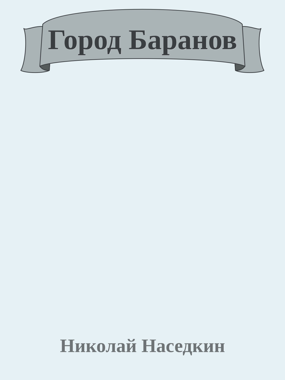 Город Баранов