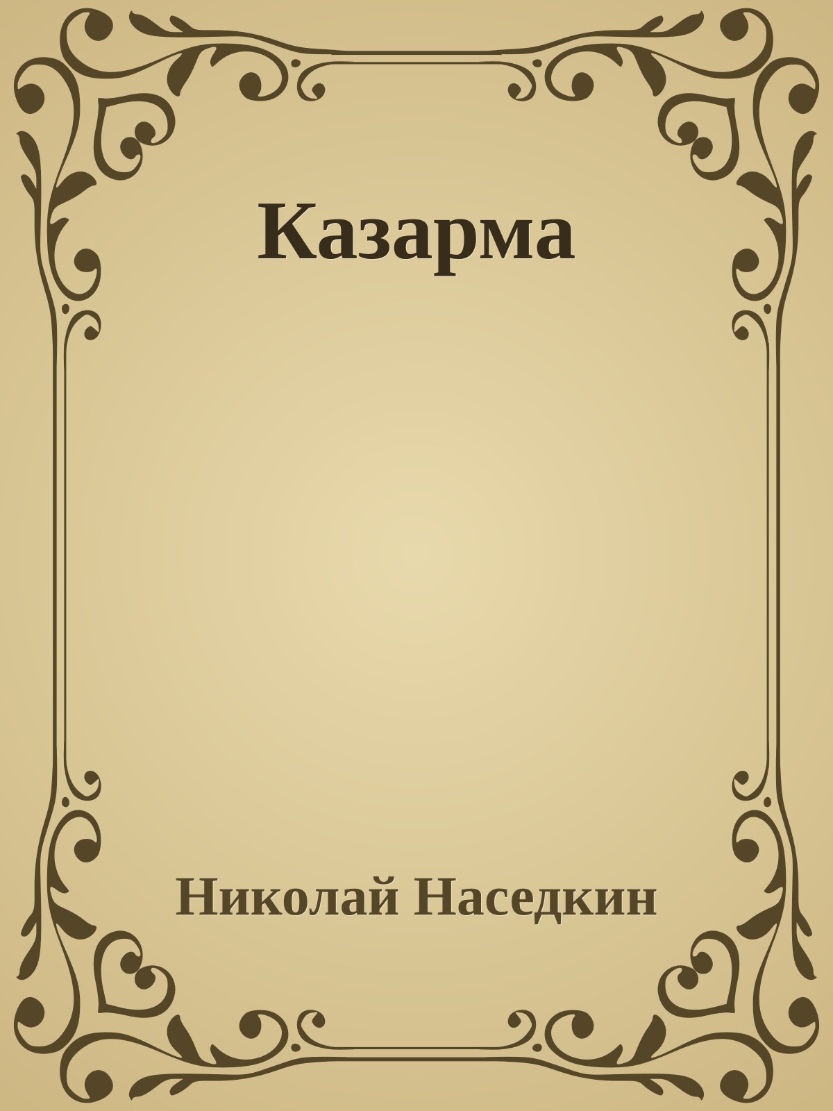 Казарма