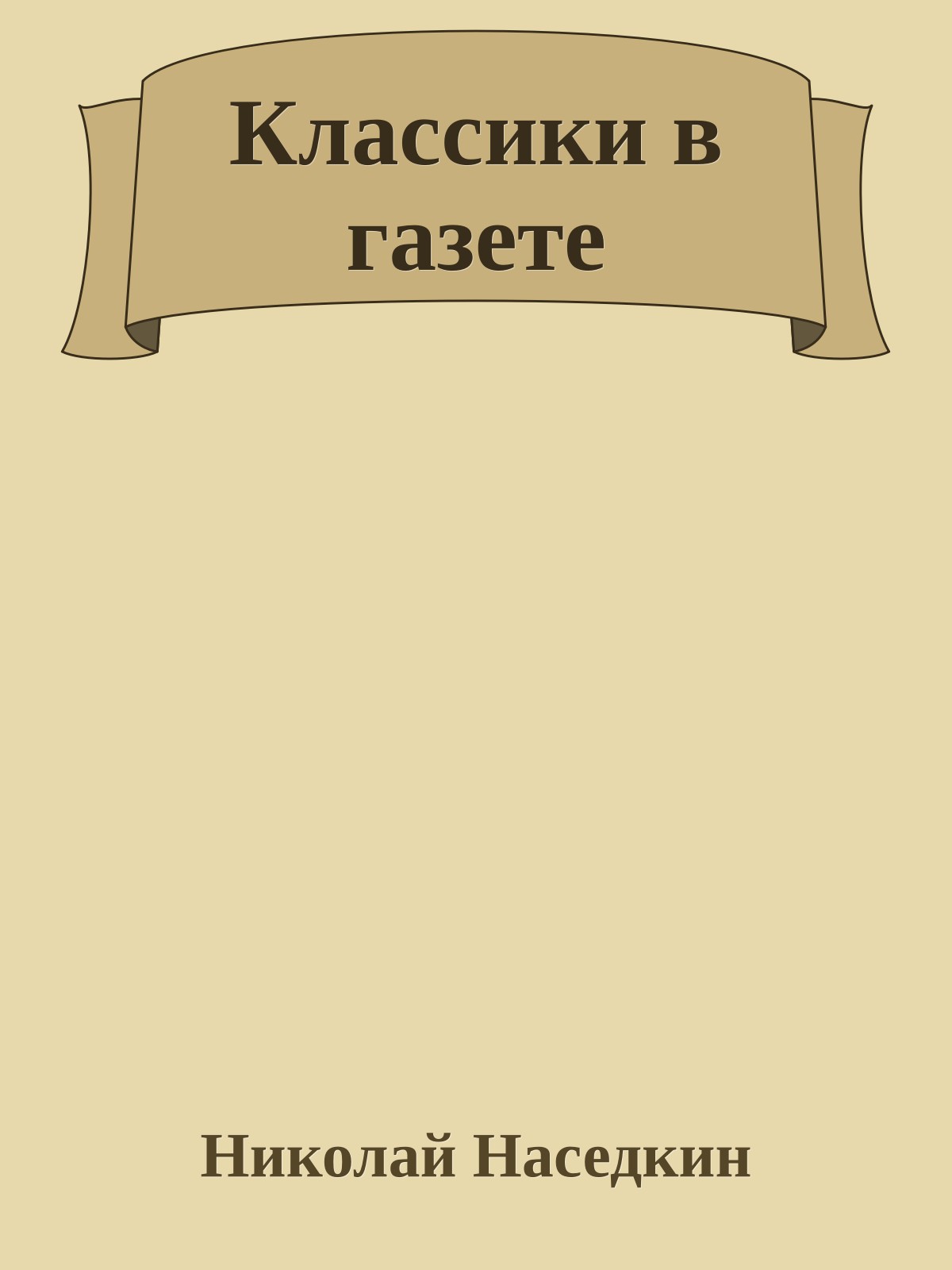 Классики в газете