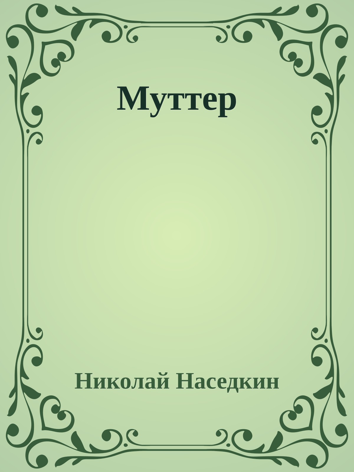 Муттер