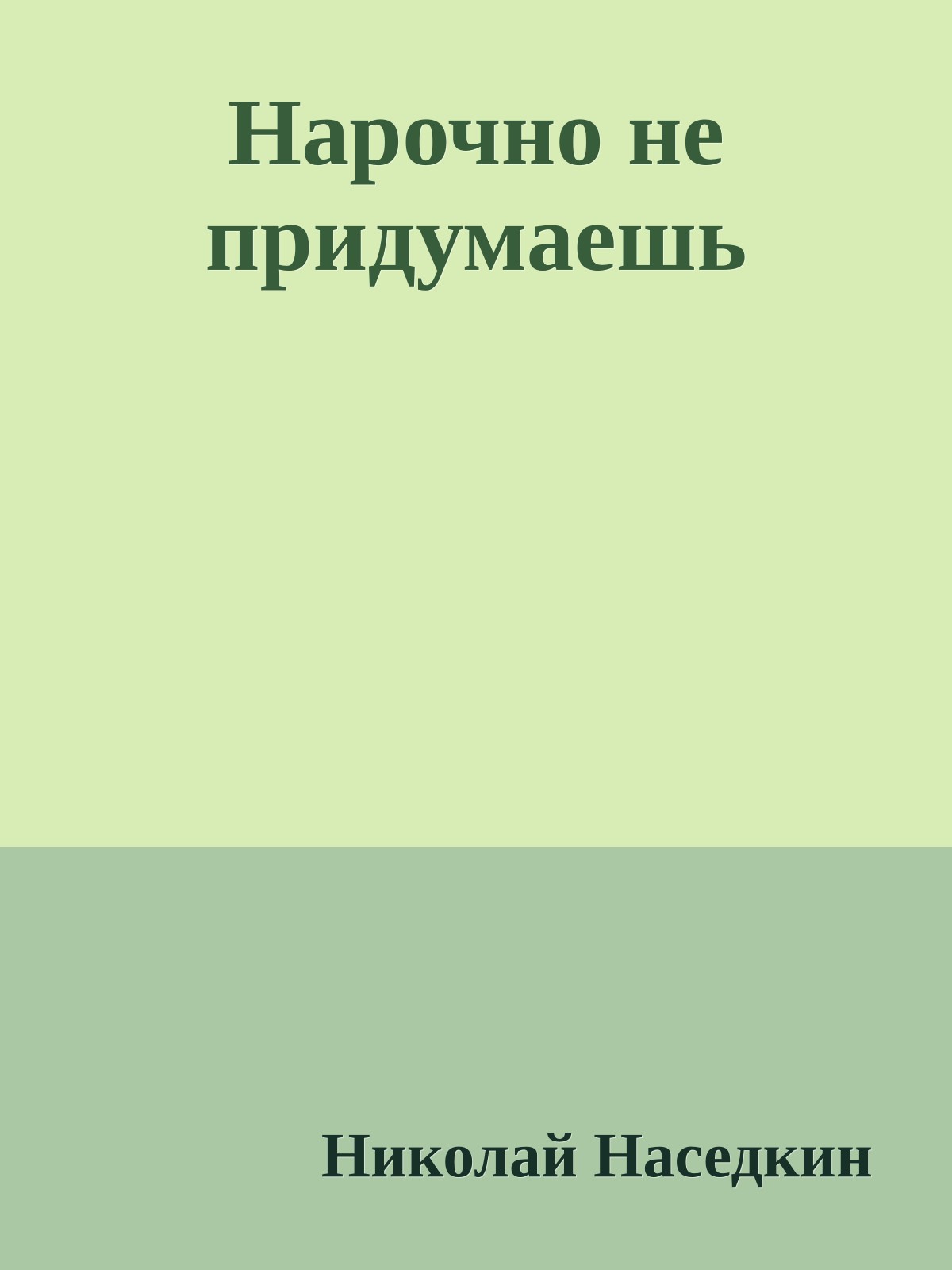 Нарочно не придумаешь