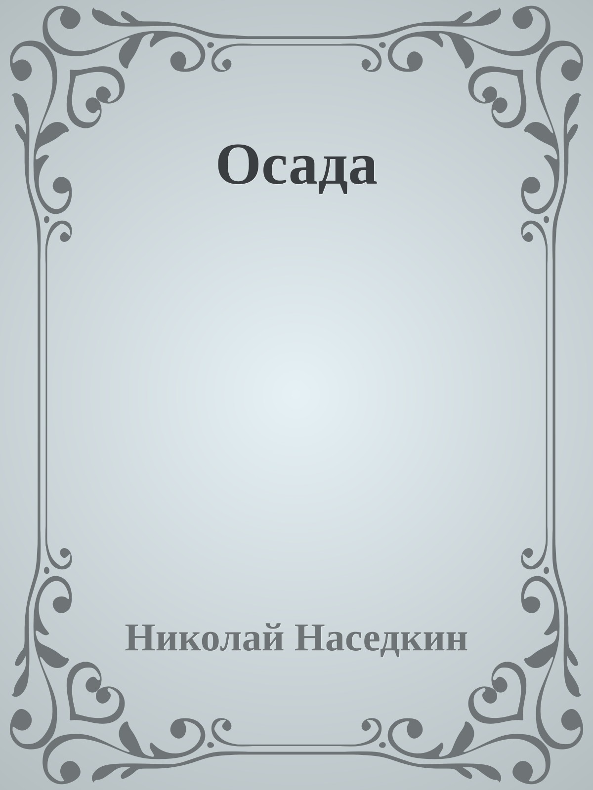 Осада