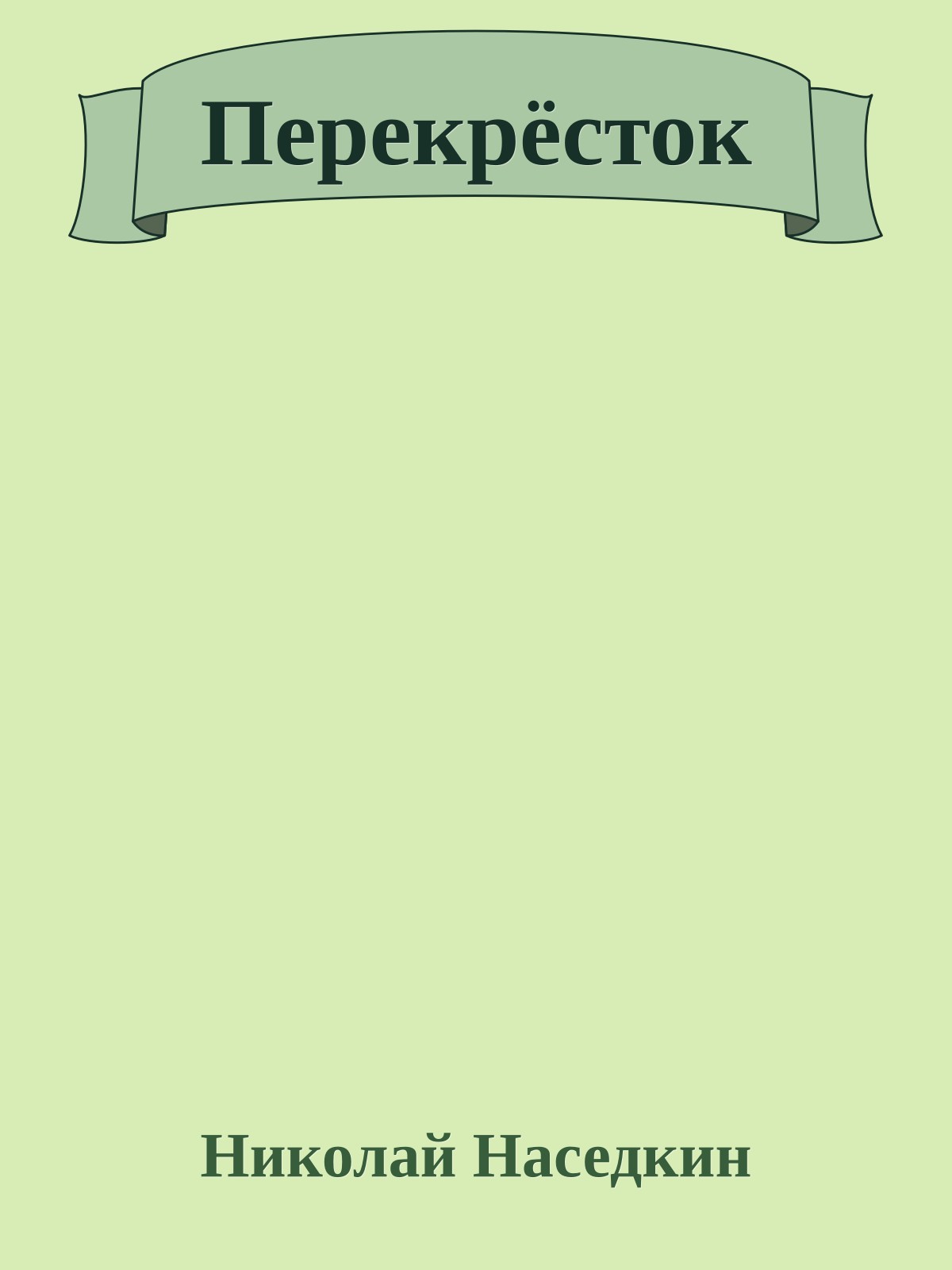 Перекрёсток