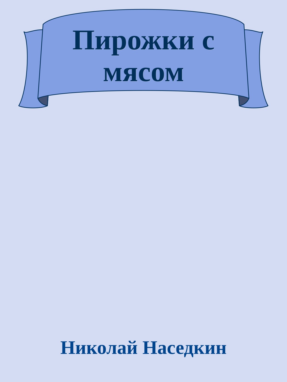 Пирожки с мясом