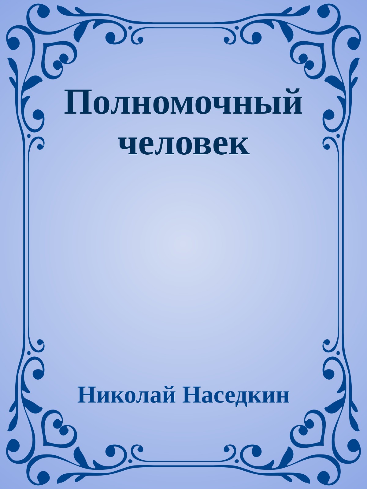 Полномочный человек