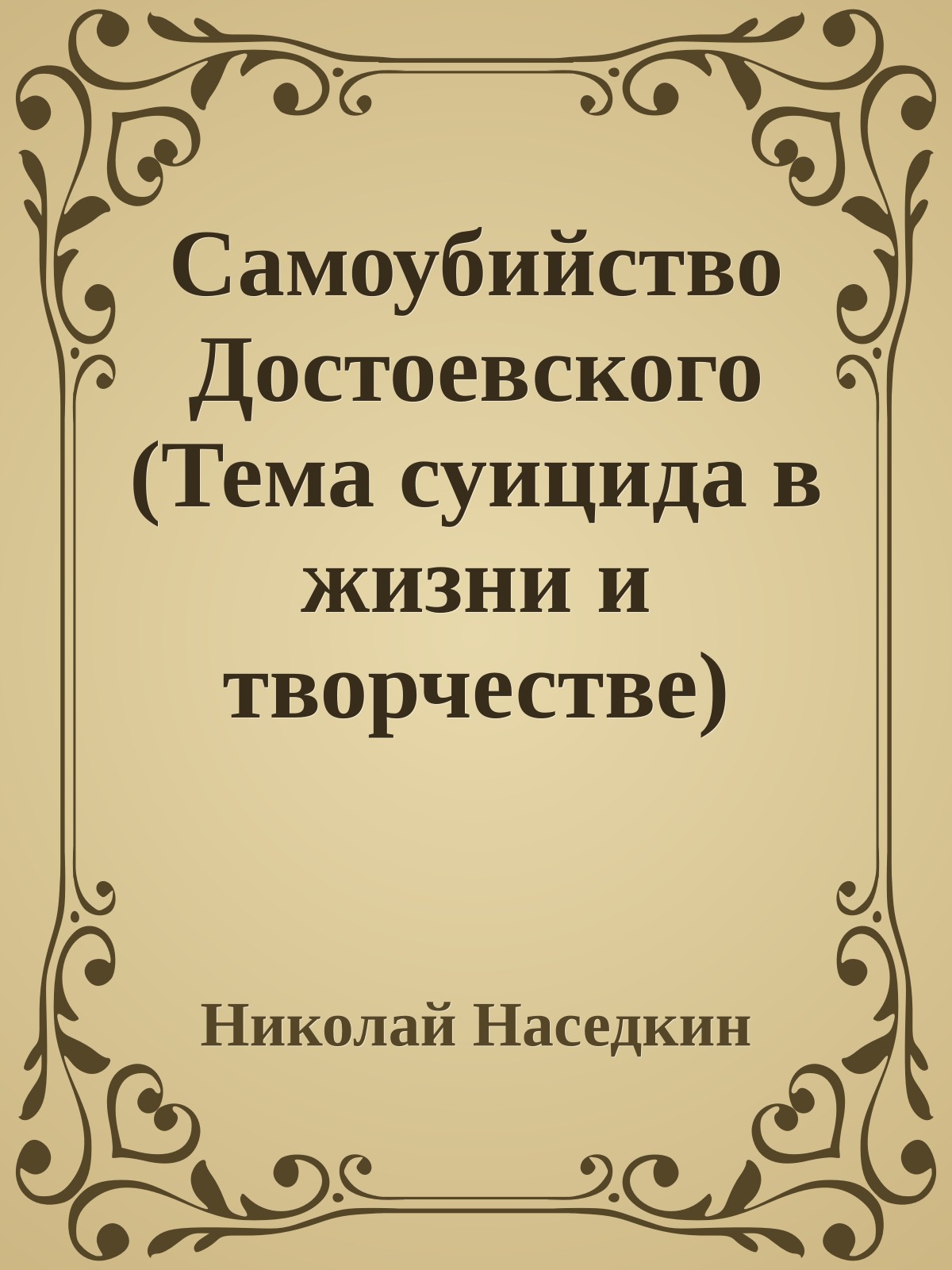 Самоубийство Достоевского (Тема суицида в жизни и творчестве)