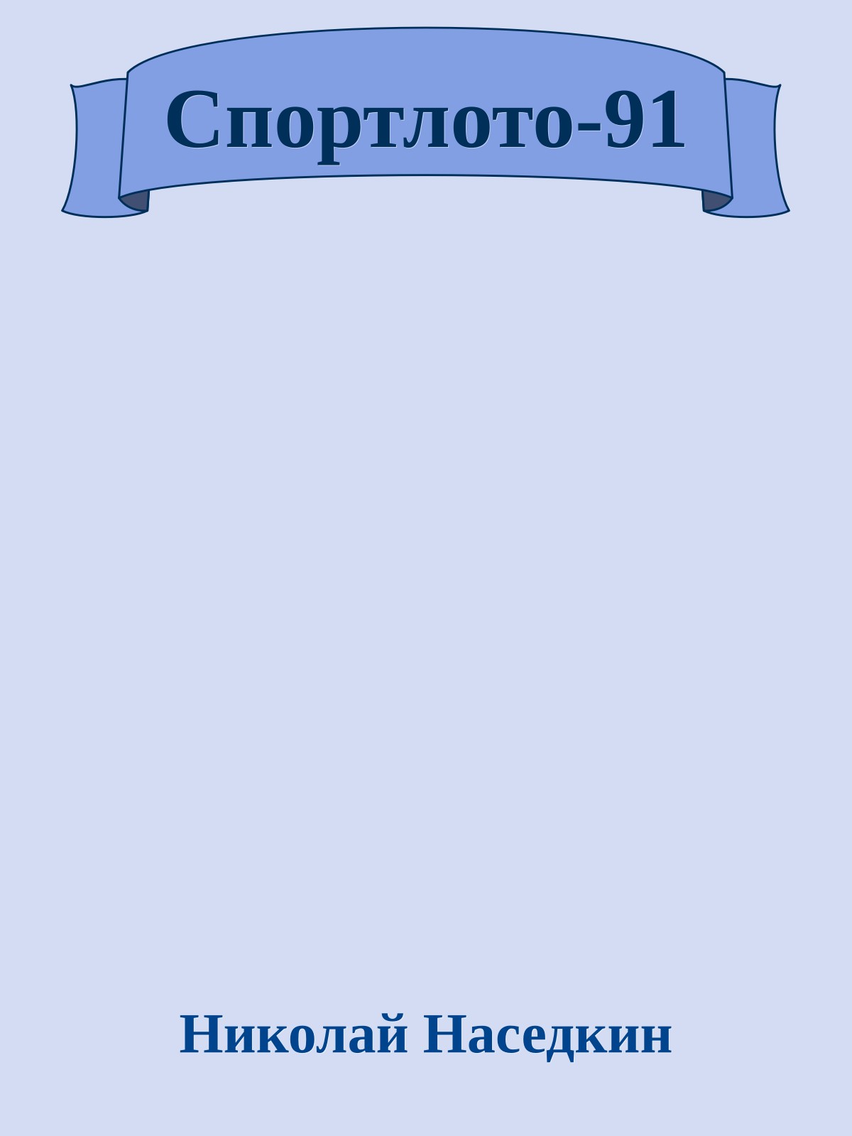 Спортлото-91