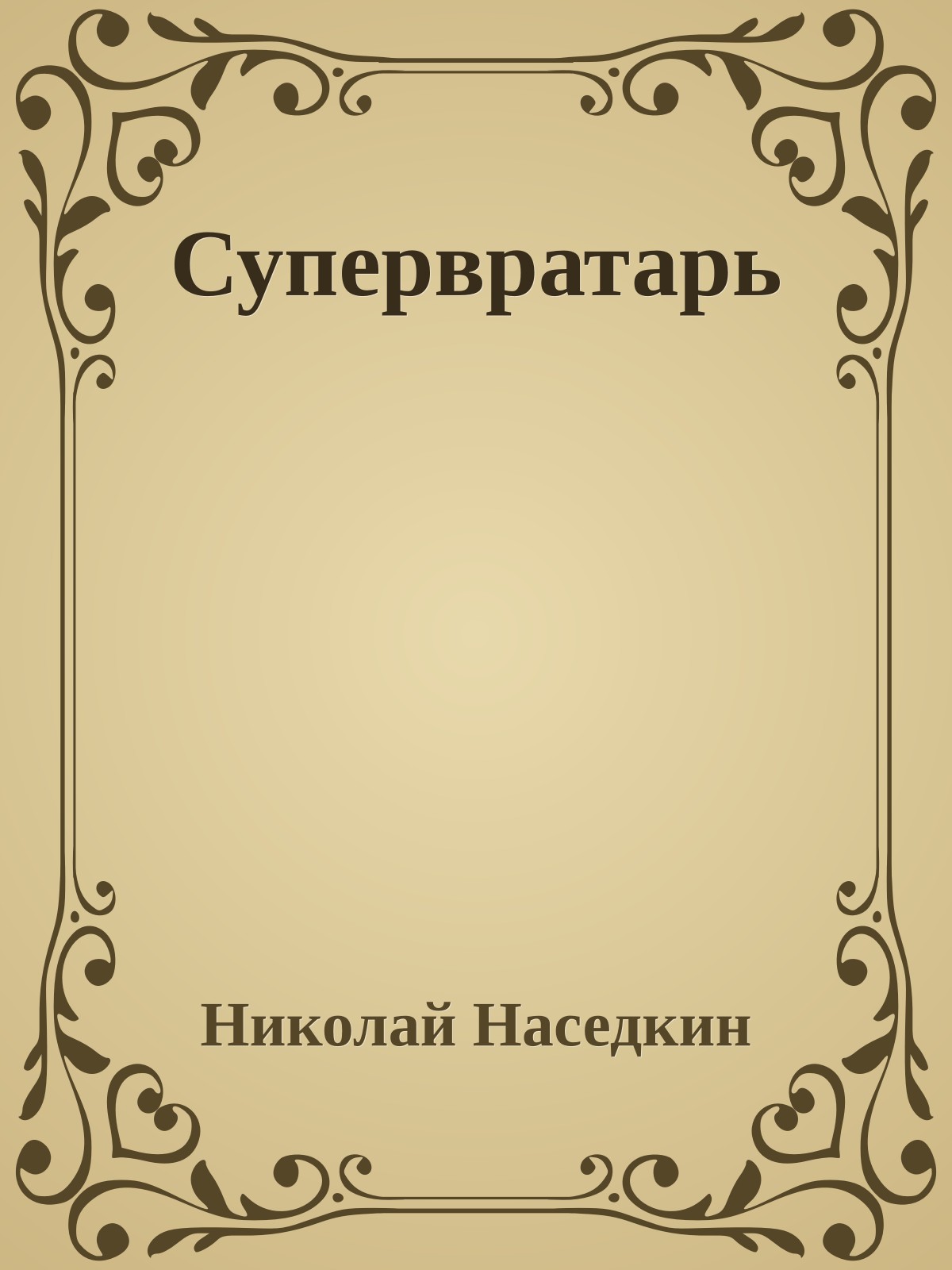Супервратарь
