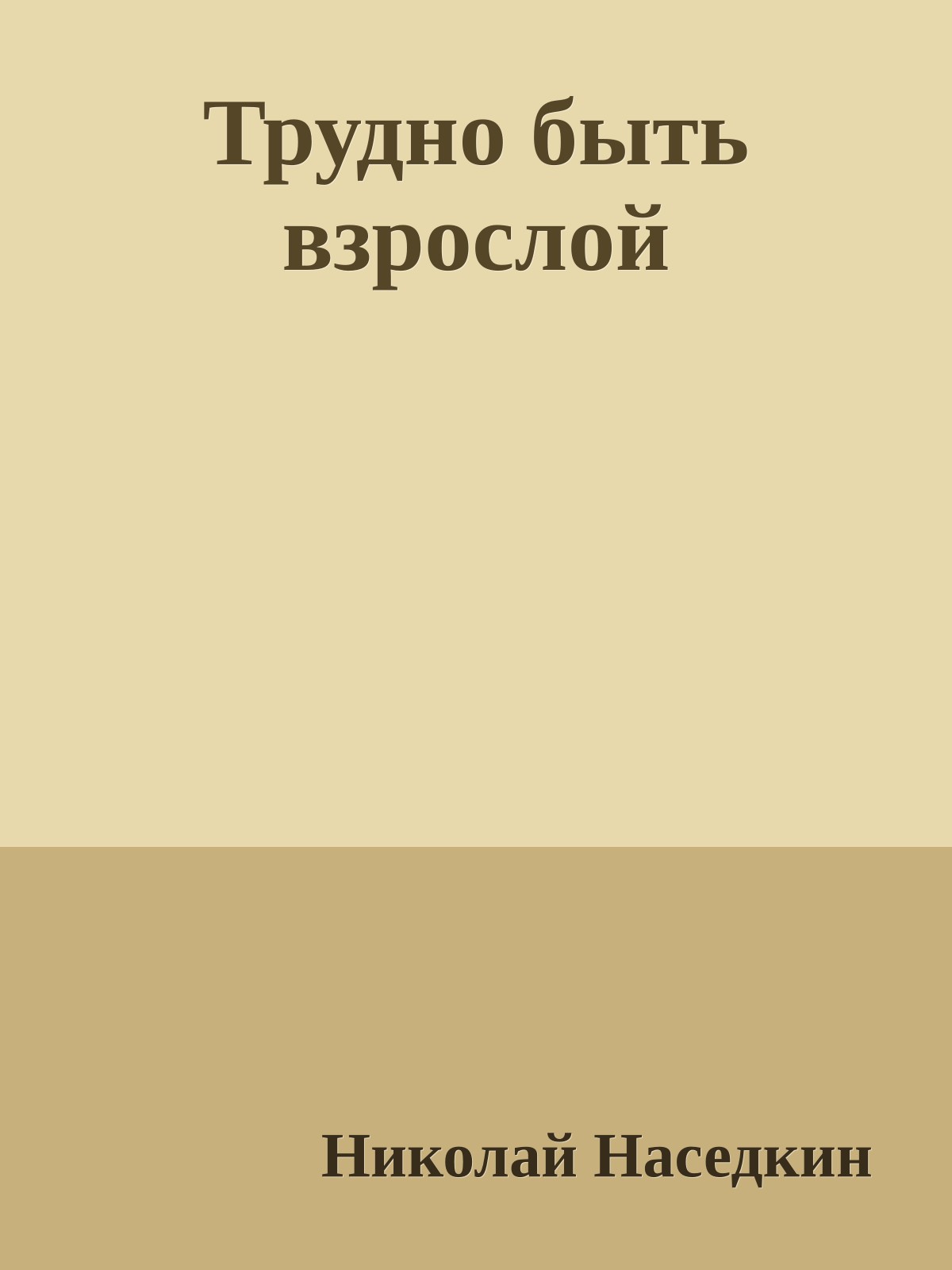 Трудно быть взрослой