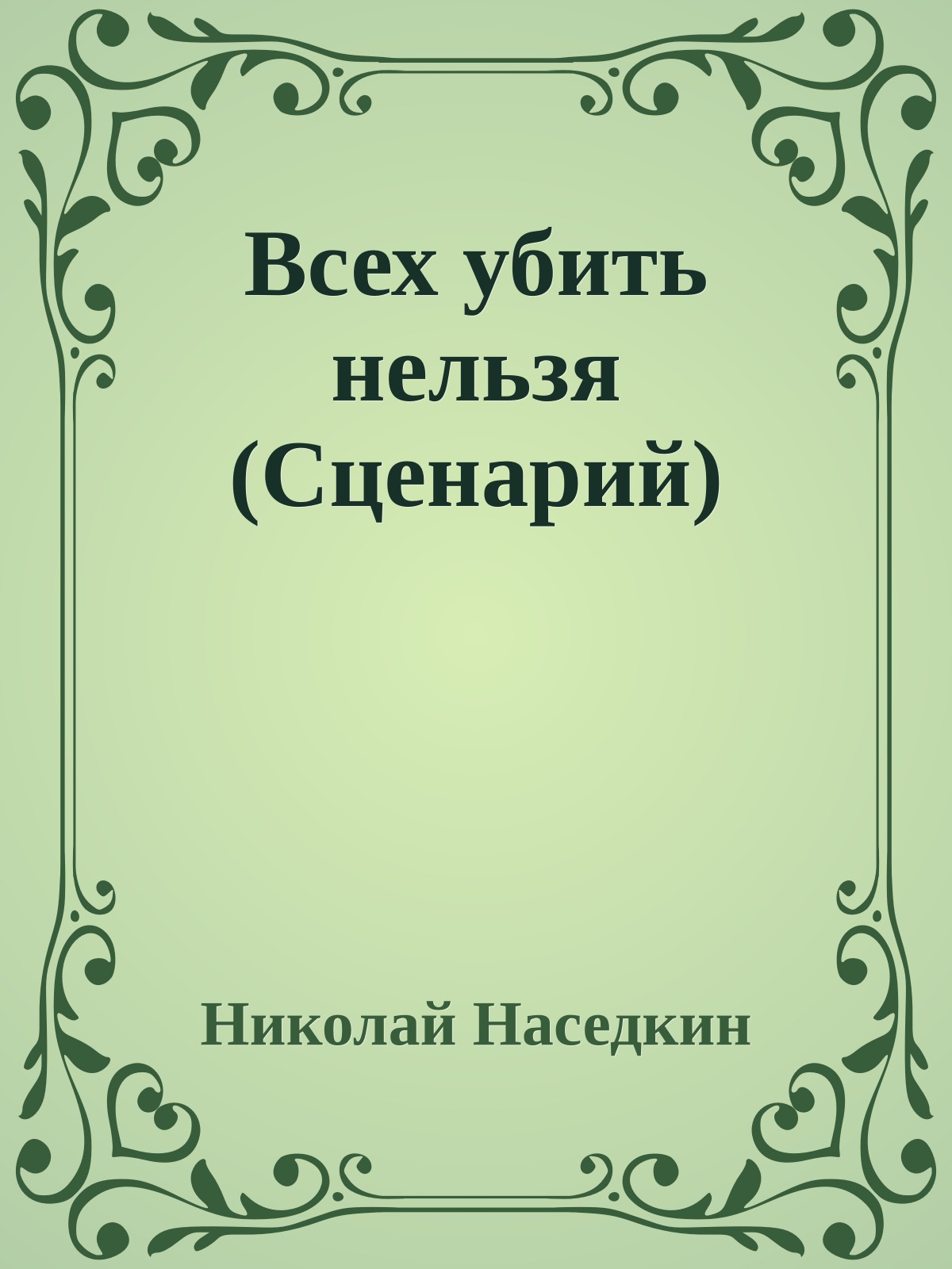 Всех убить нельзя (Сценарий)