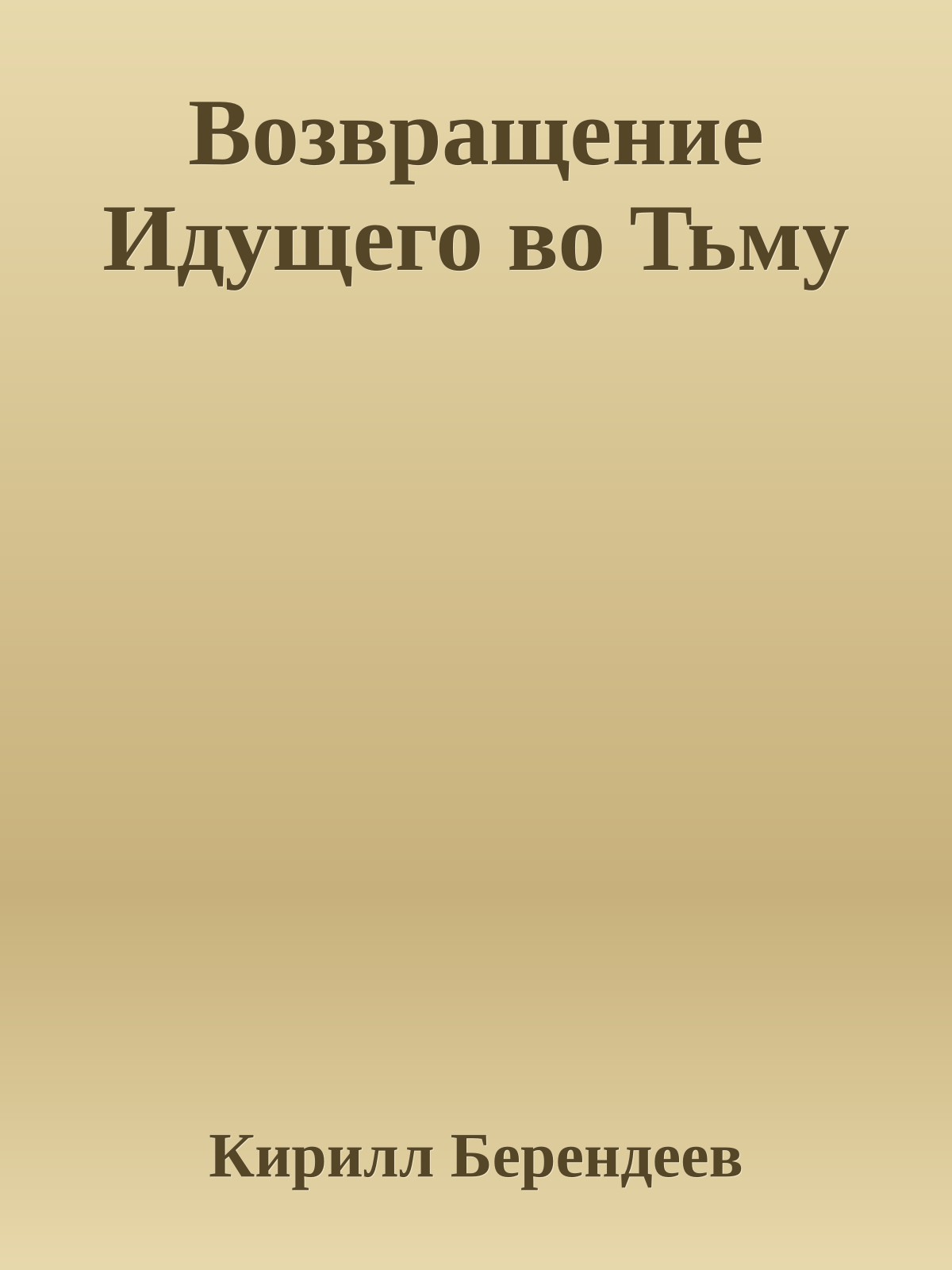 Возвращение Идущего во Тьму