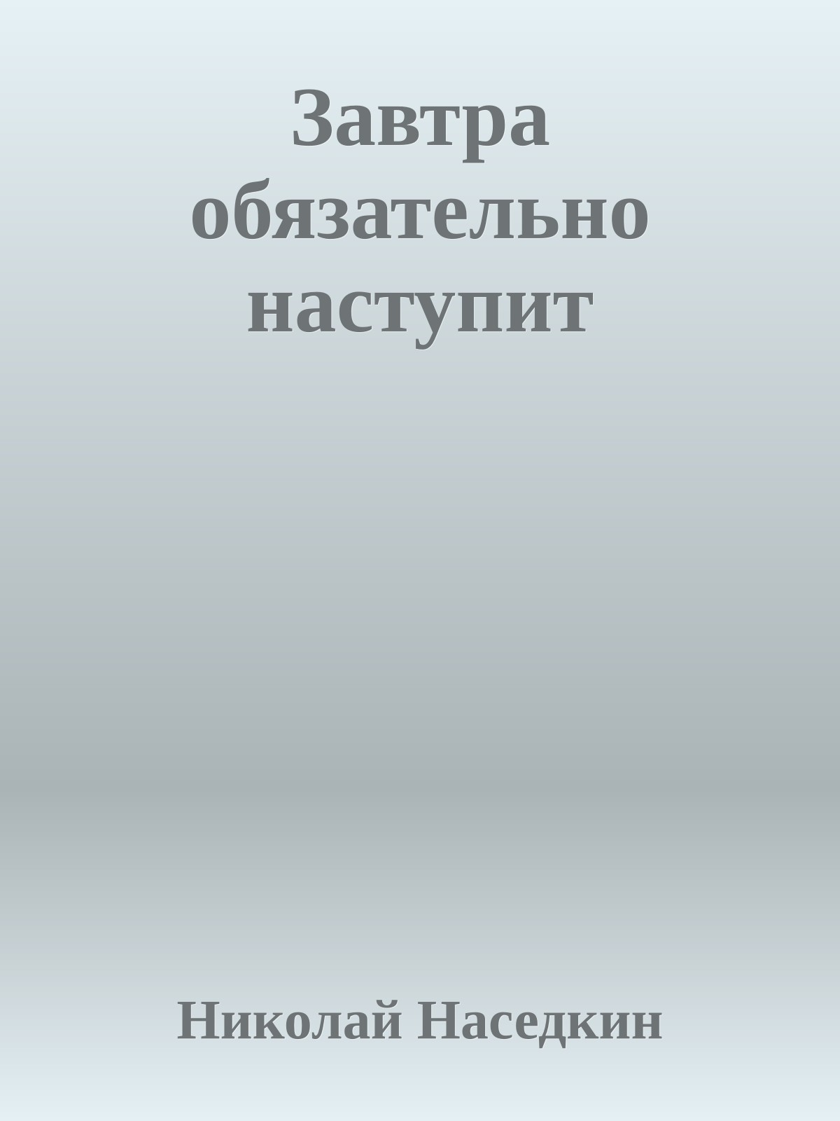 Завтра обязательно наступит