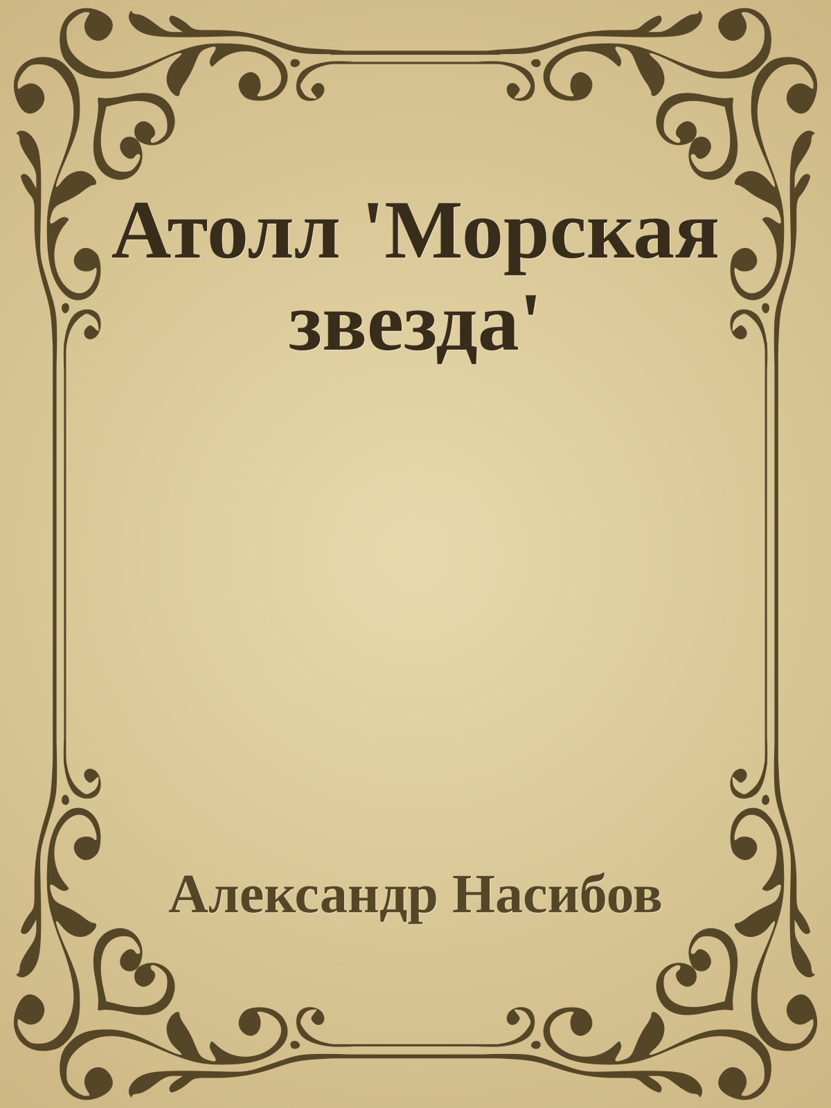 Атолл 'Морская звезда'