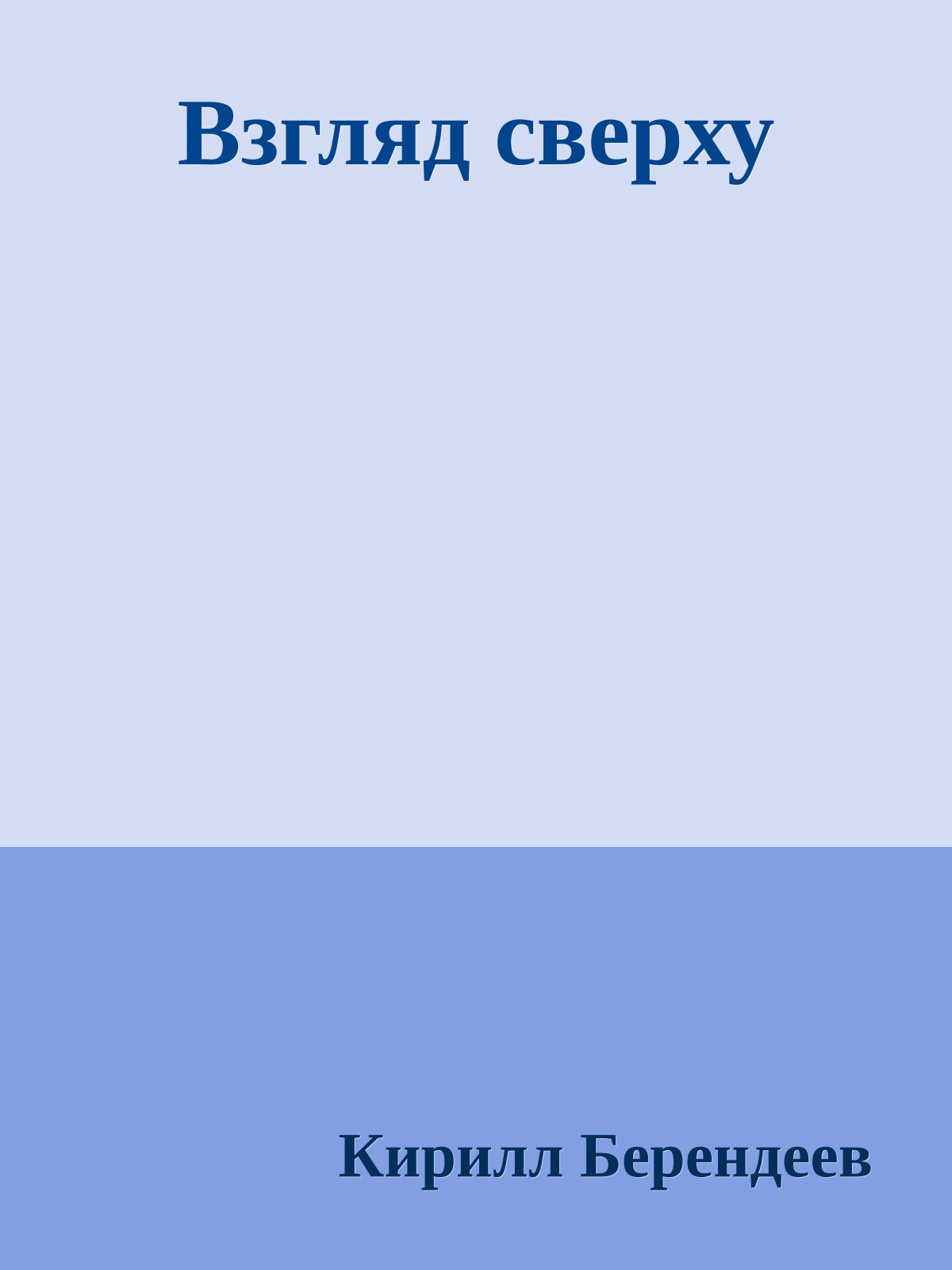 Взгляд сверху