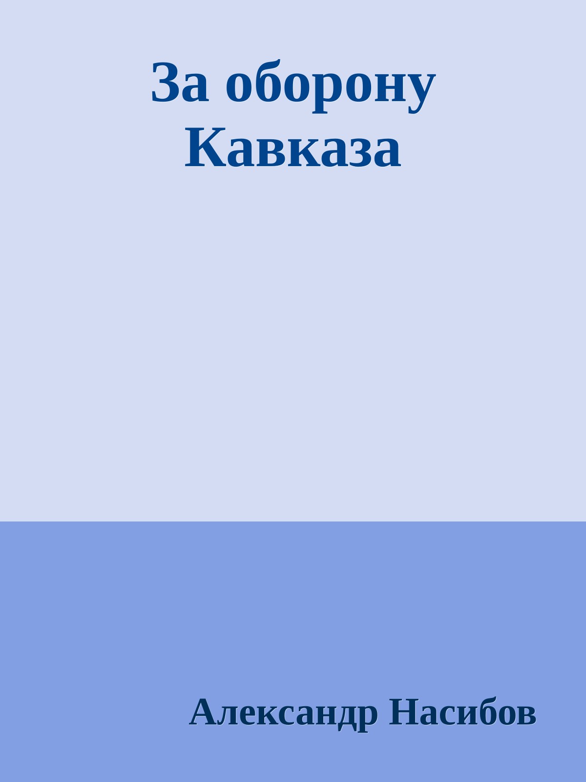 За оборону Кавказа