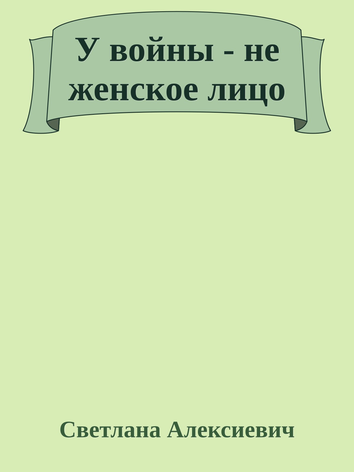 У войны - не женское лицо
