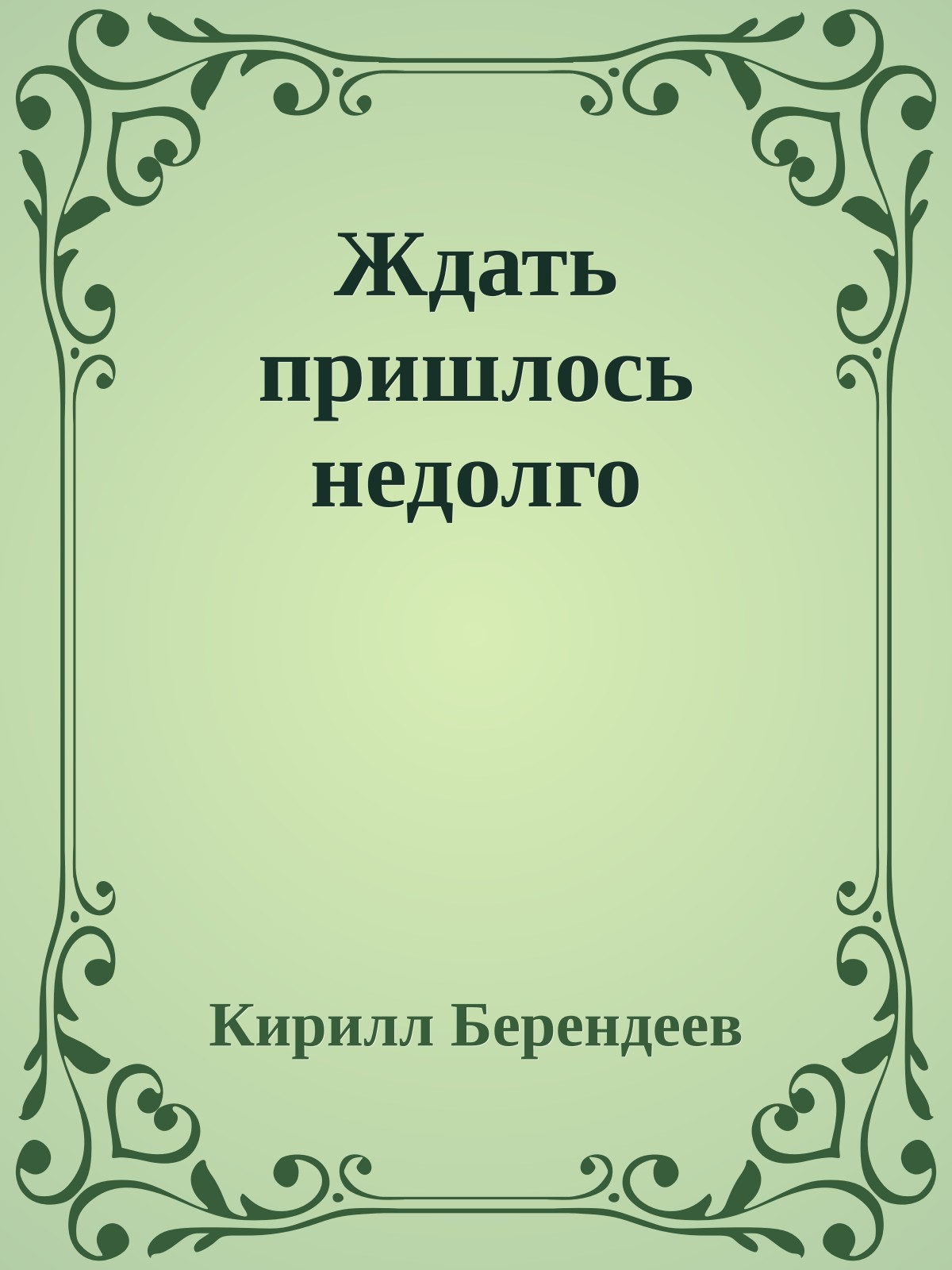 Ждать пришлось недолго