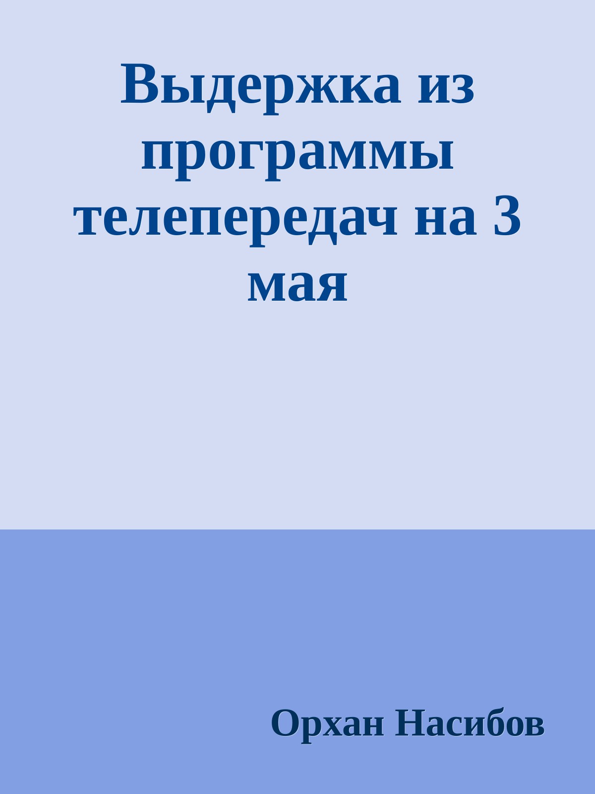 Выдержка из программы телепередач на 3 мая