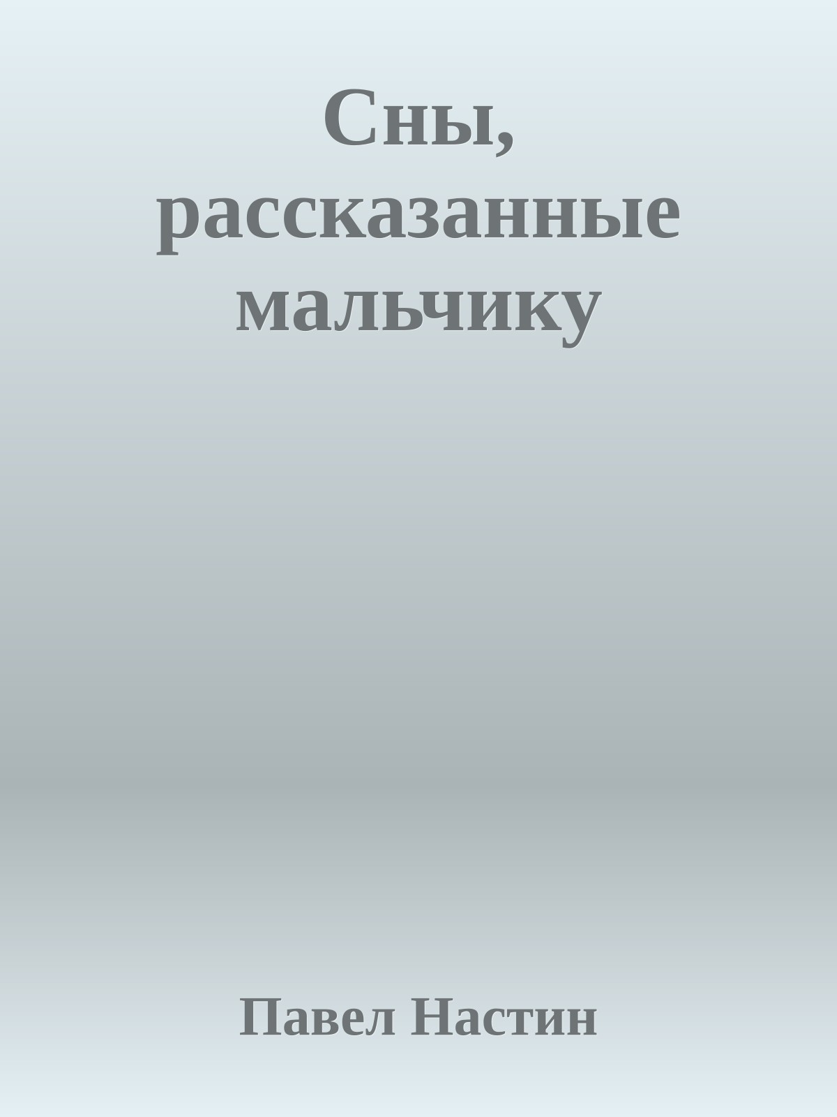 Сны, рассказанные мальчику