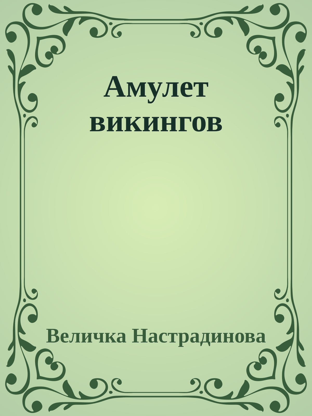 Амулет викингов