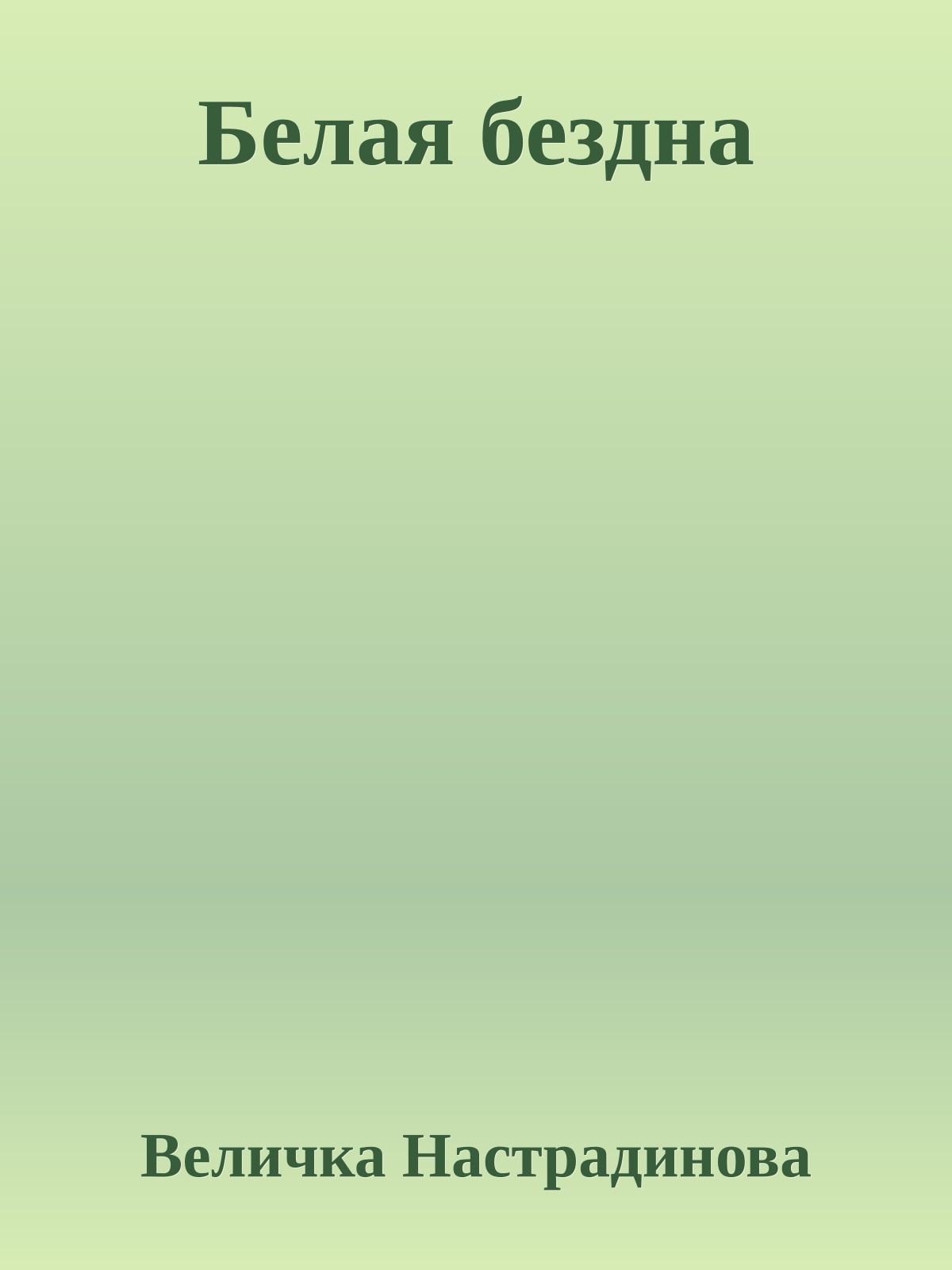 Белая бездна