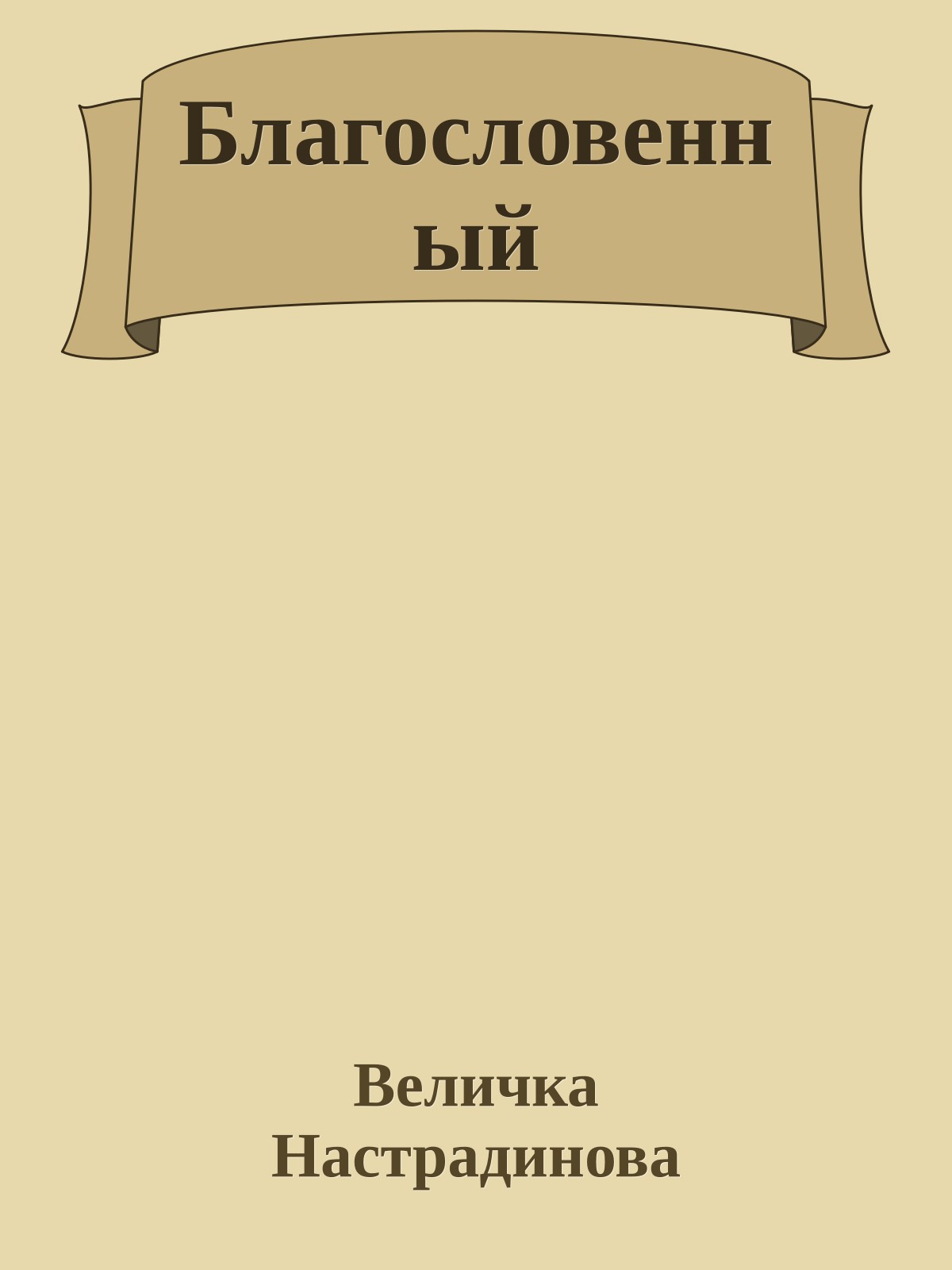 Благословенный