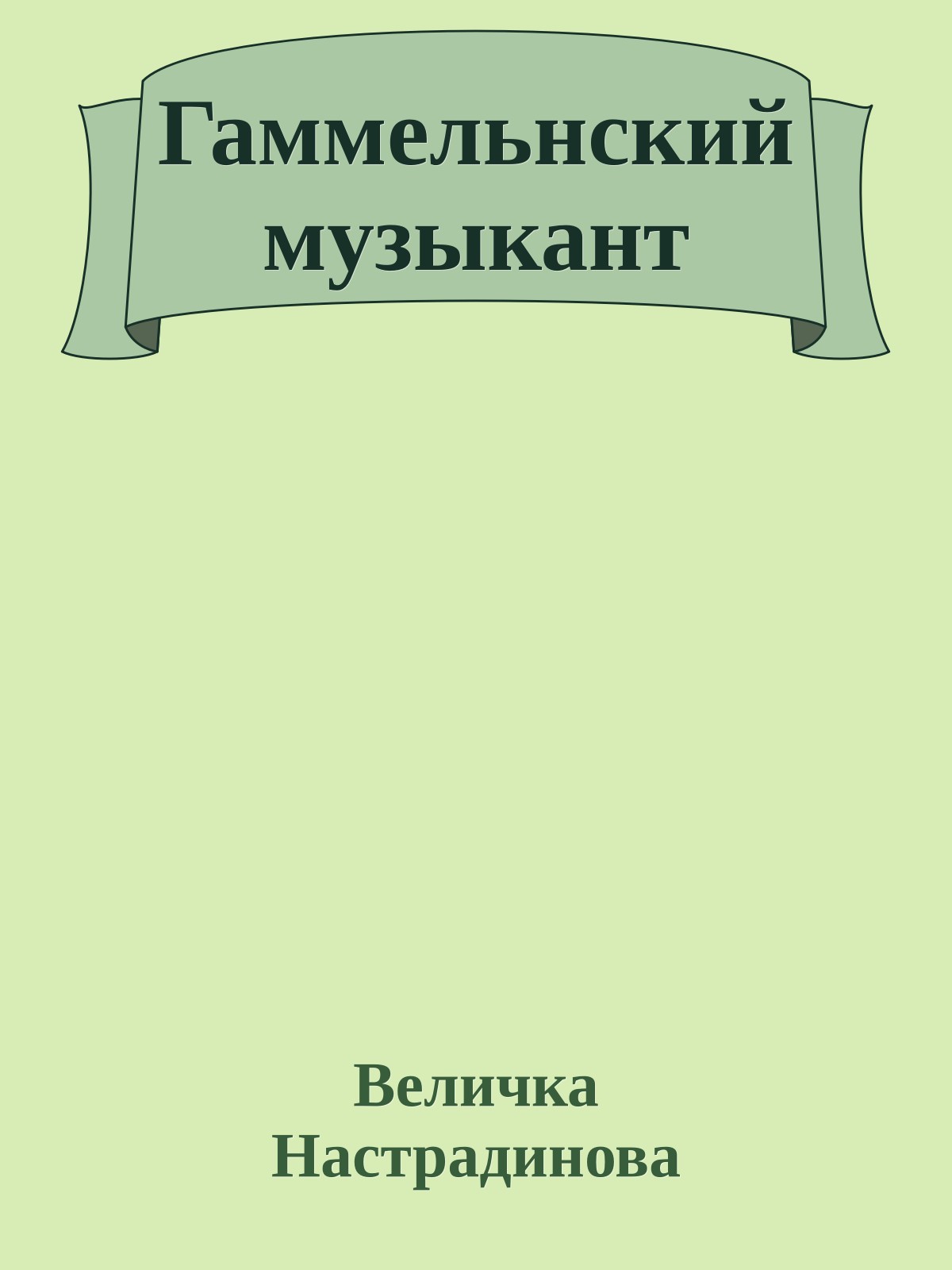 Гаммельнский музыкант