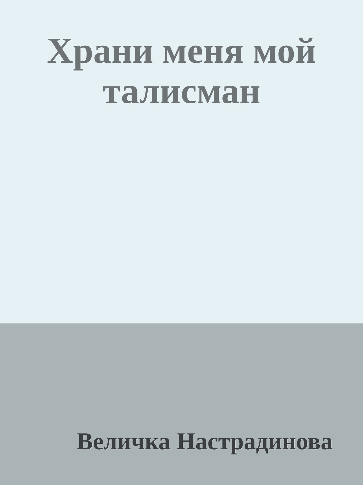 Храни меня мой талисман