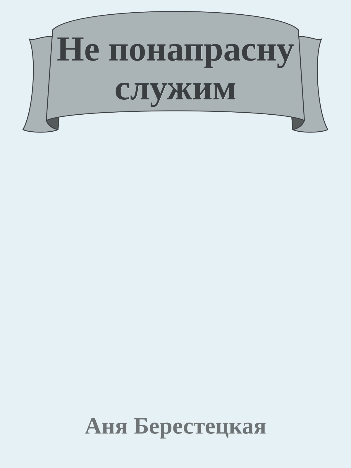 Не понапрасну служим