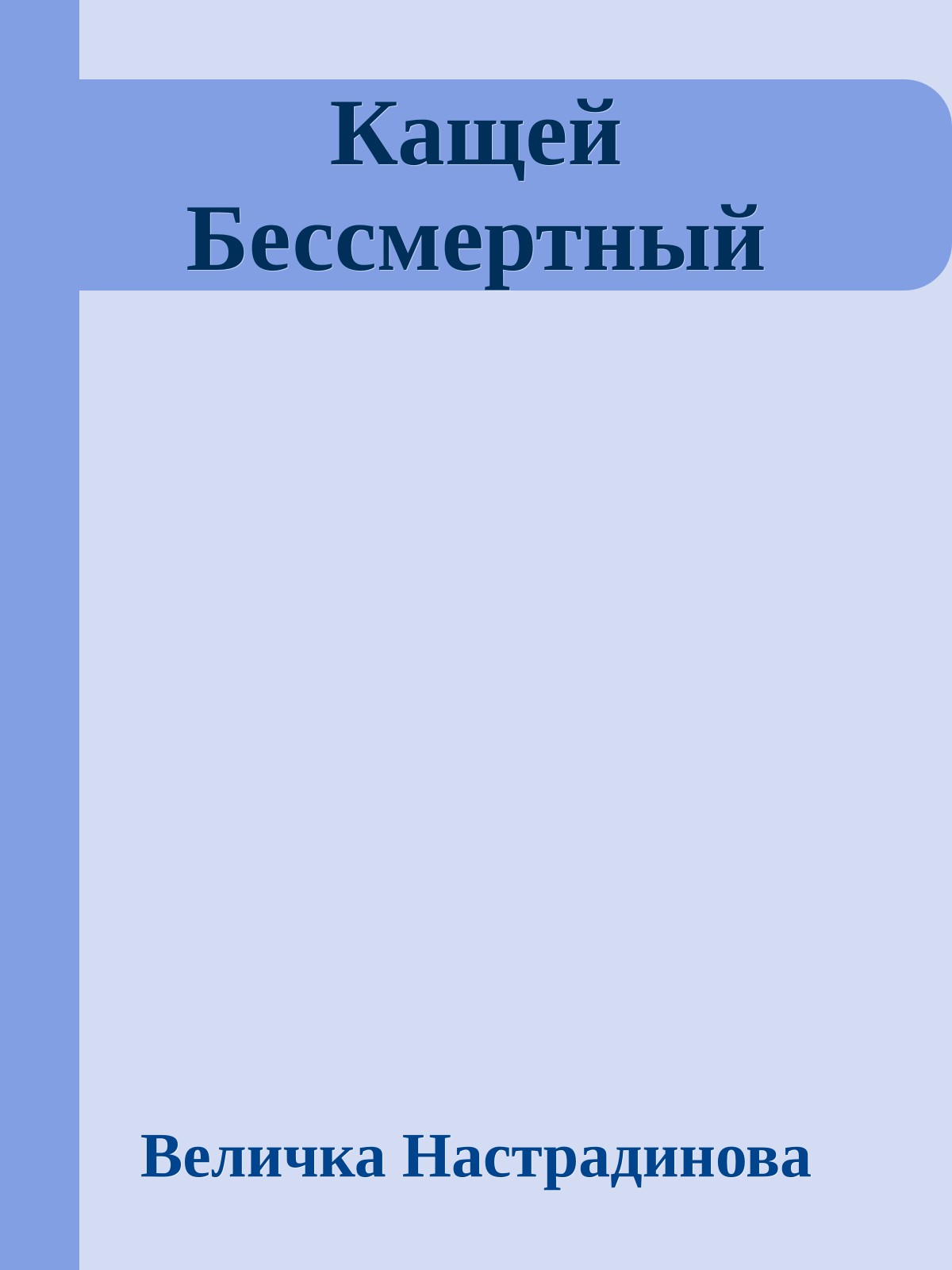 Кащей Бессмертный