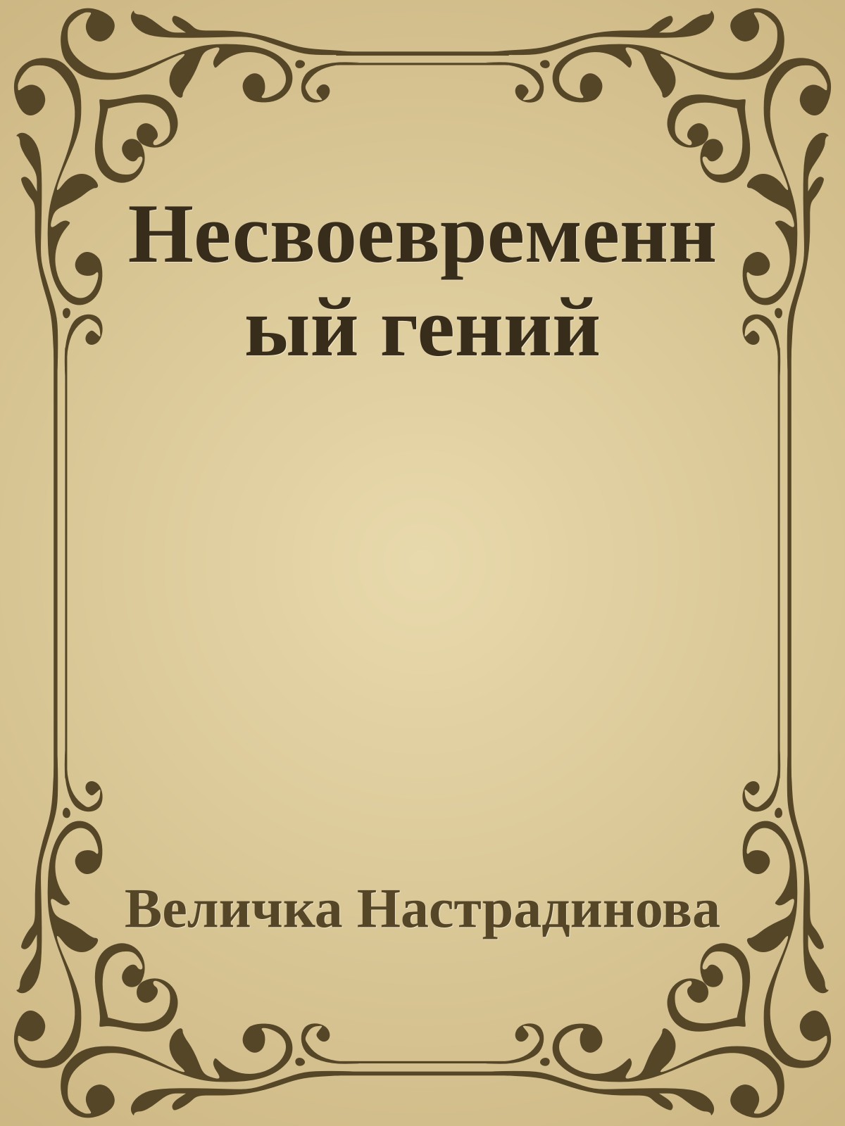 Несвоевременный гений