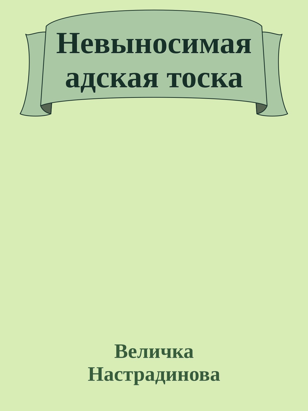 Невыносимая адская тоска