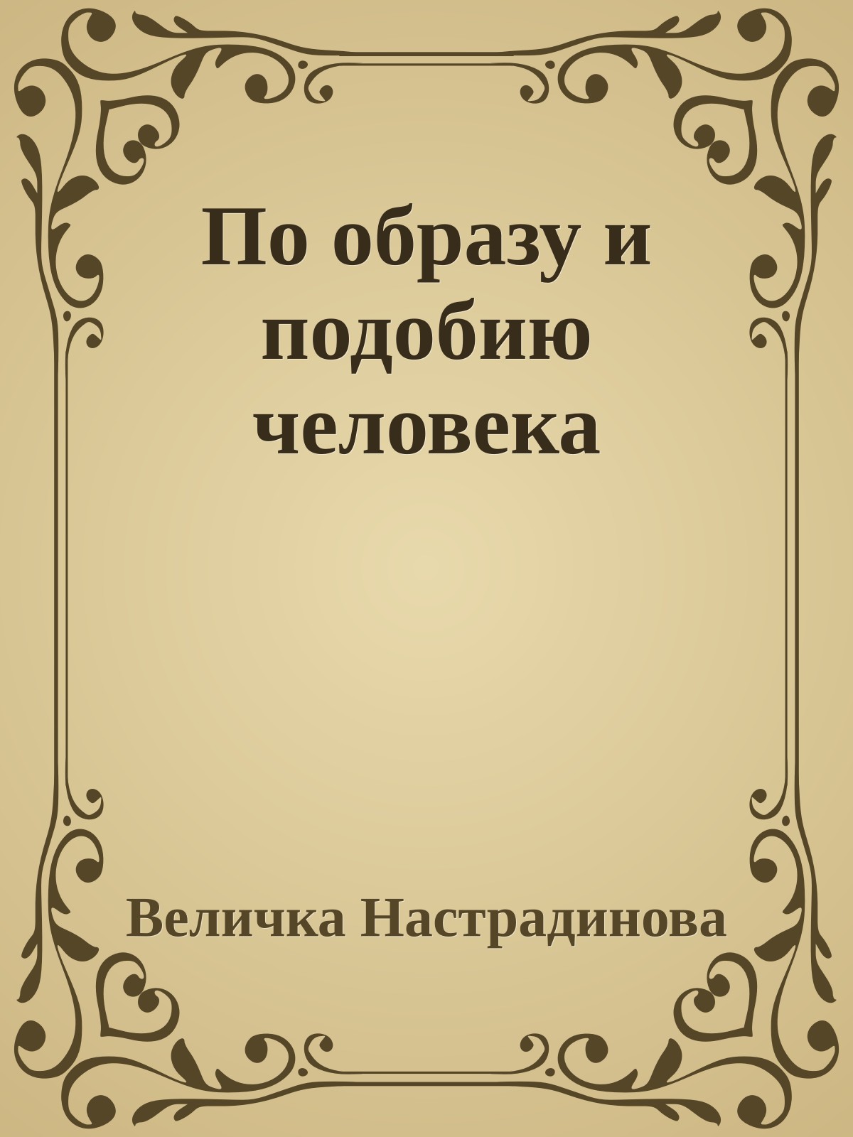 По образу и подобию человека