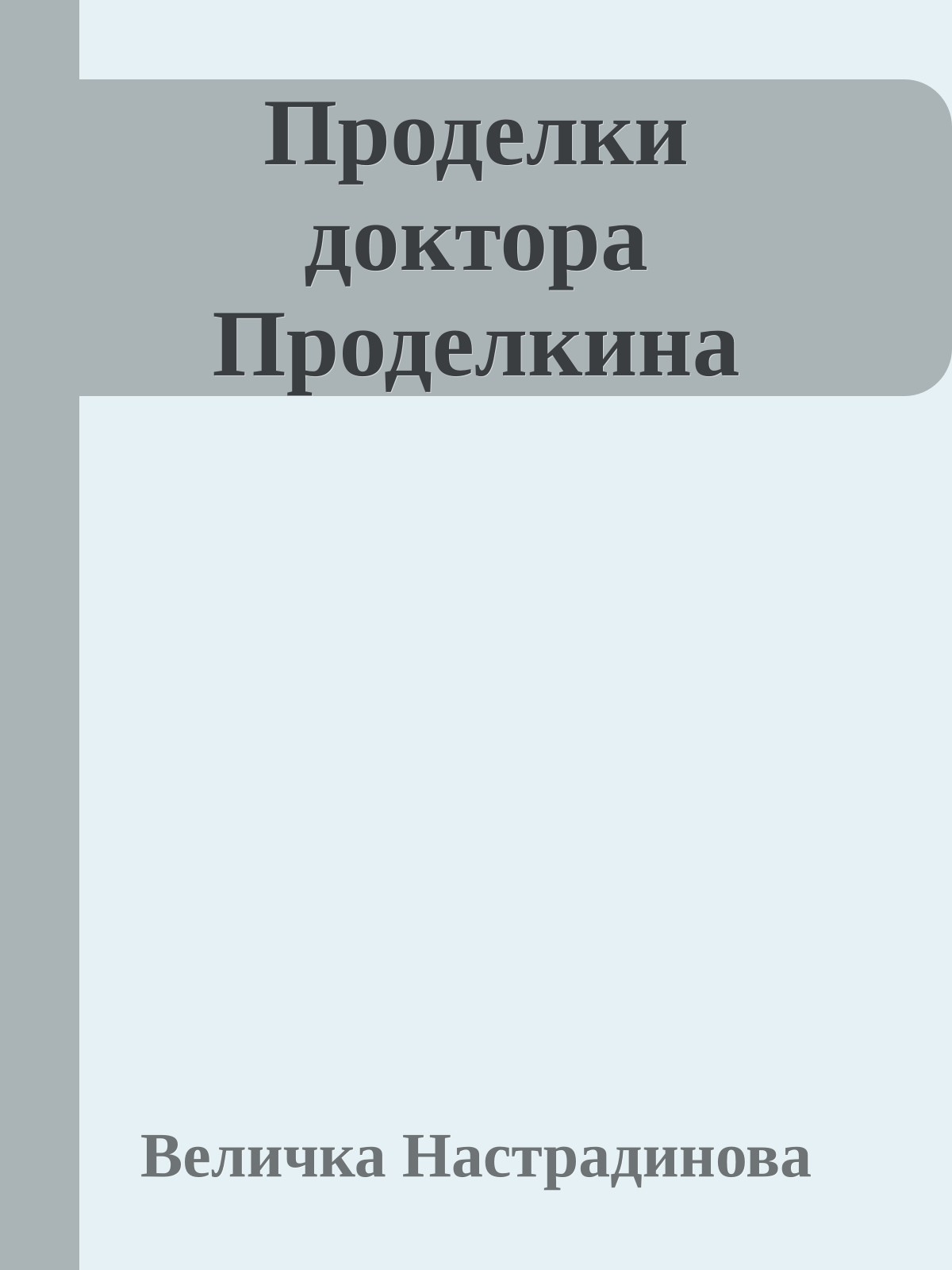 Проделки доктора Проделкина