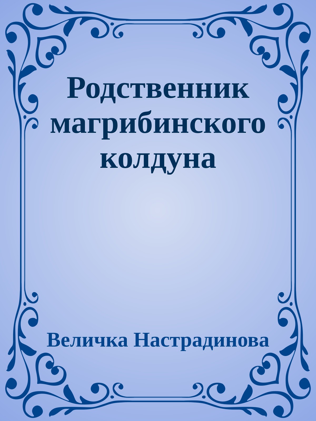 Родственник магрибинского колдуна