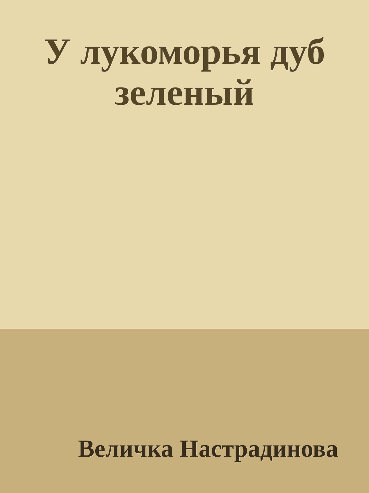 У лукоморья дуб зеленый