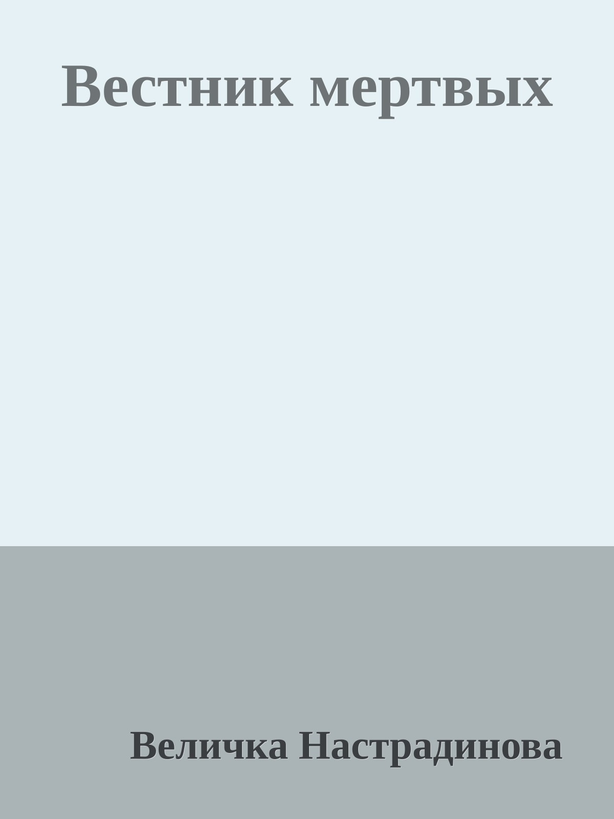 Вестник мертвых