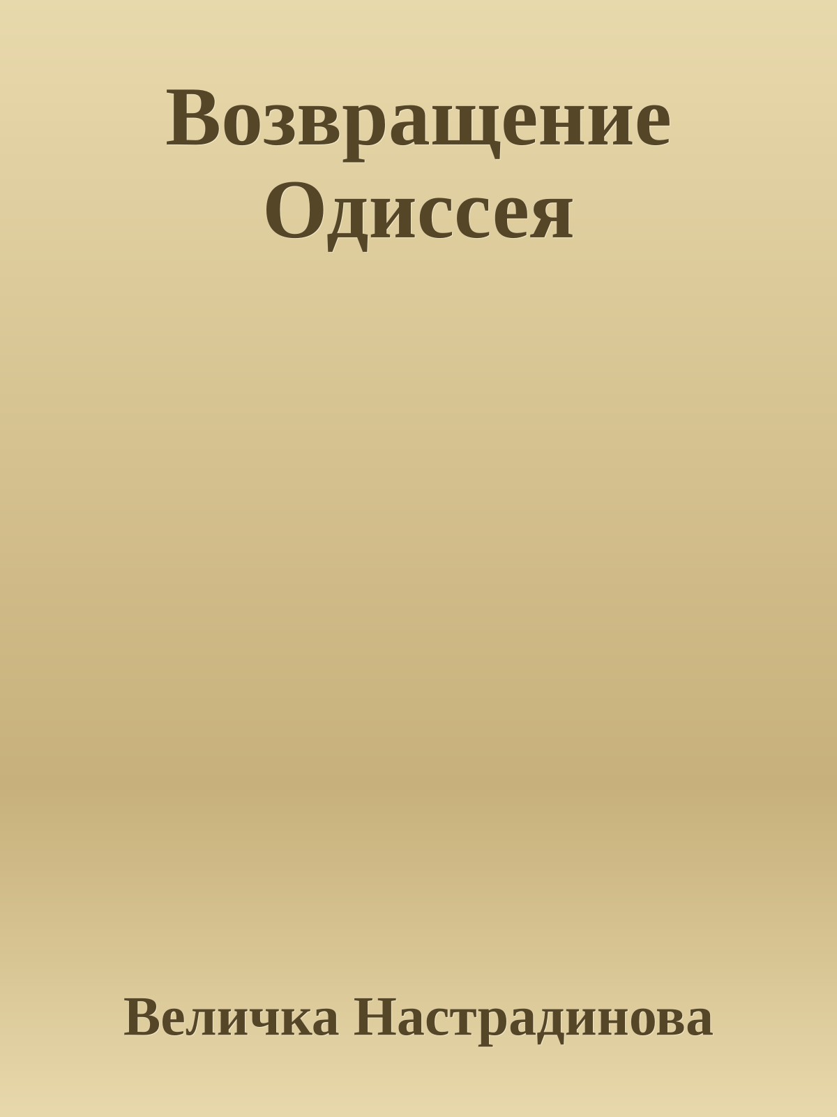 Возвращение Одиссея