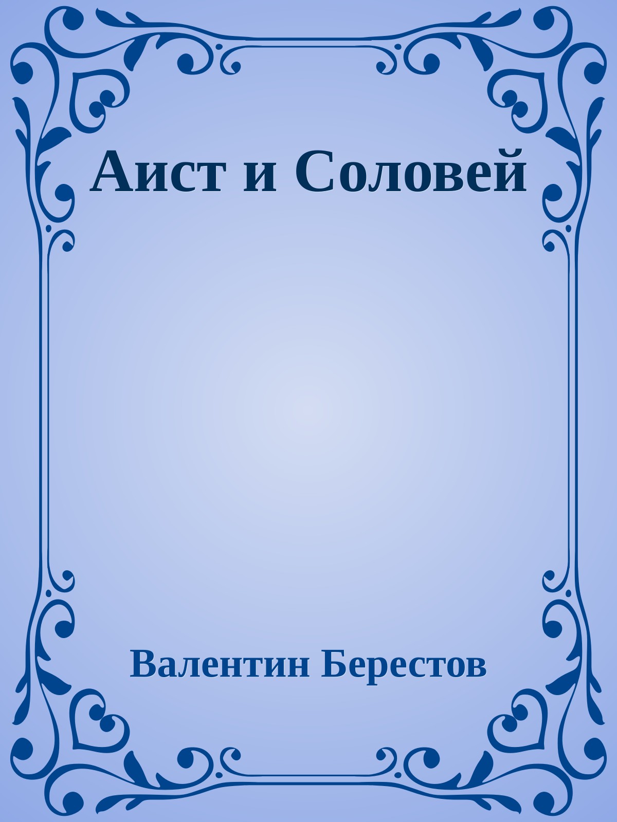 Аист и Соловей