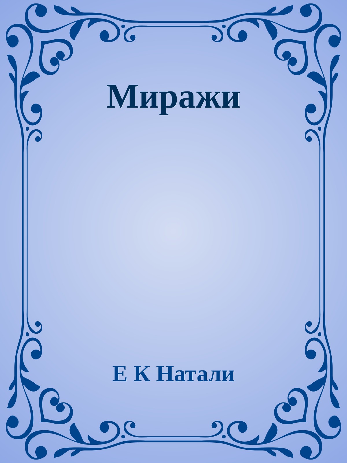 Миражи