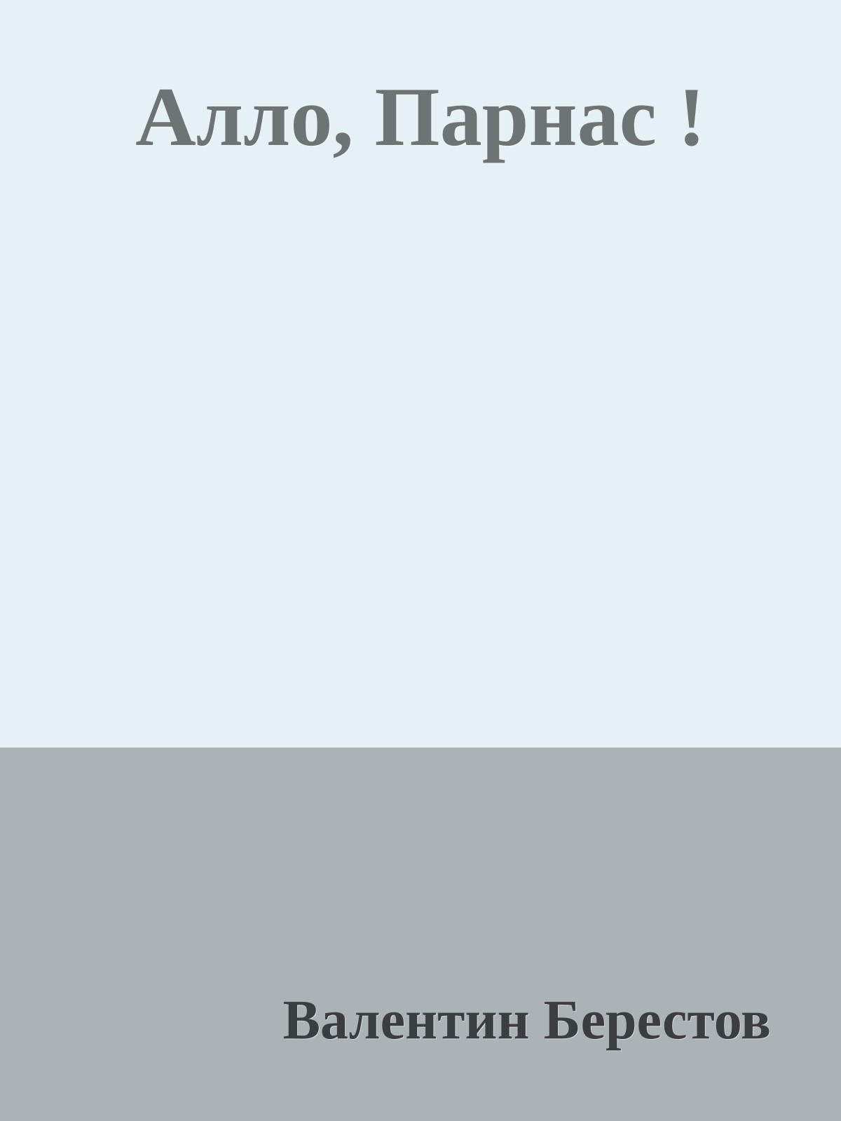 Алло, Парнас !