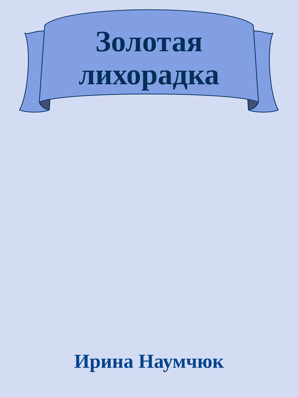 Золотая лихорадка