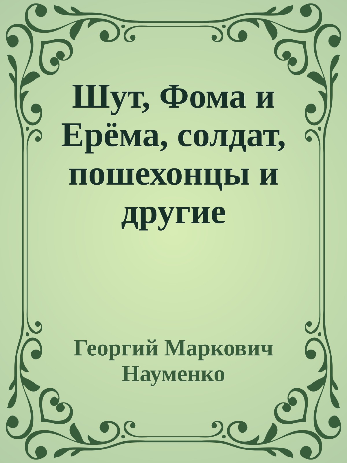 Шут, Фома и Ерёма, солдат, пошехонцы и другие